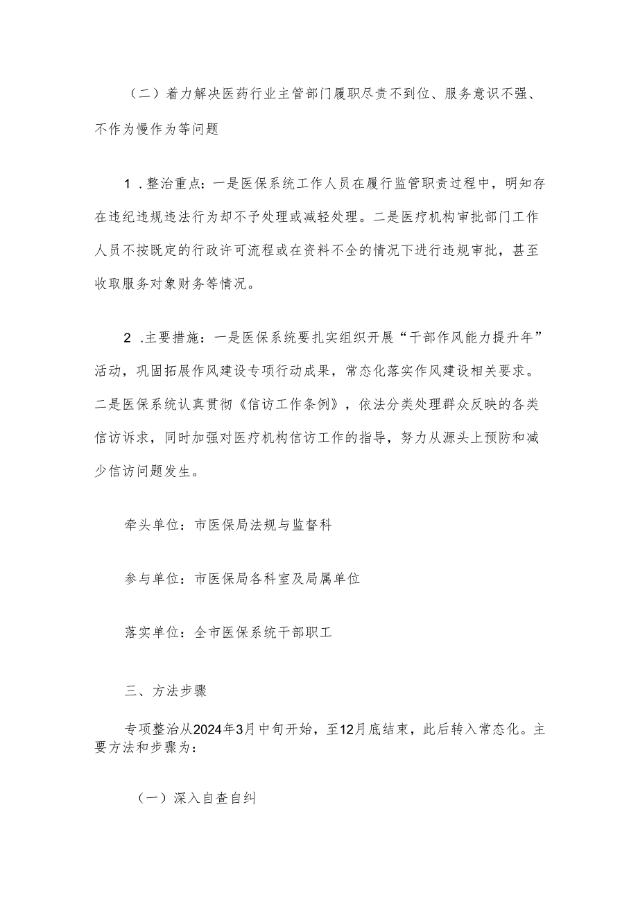 关于开展医保领域群众身边腐败和作风问题专项整治工作方案（最新版）.docx_第3页