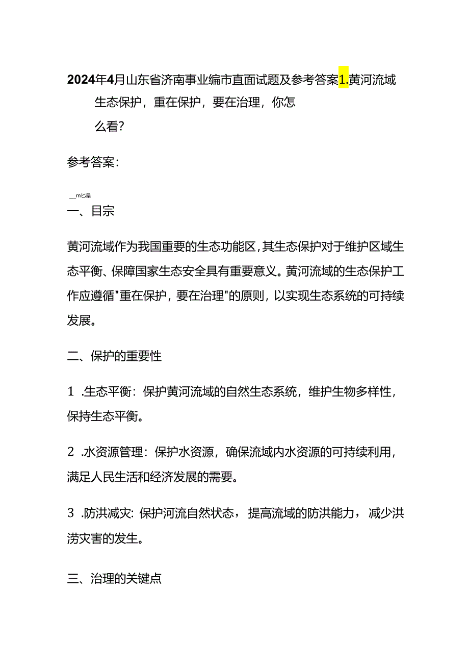 2024年4月山东省济南事业编市直面试题及参考答案.docx_第1页