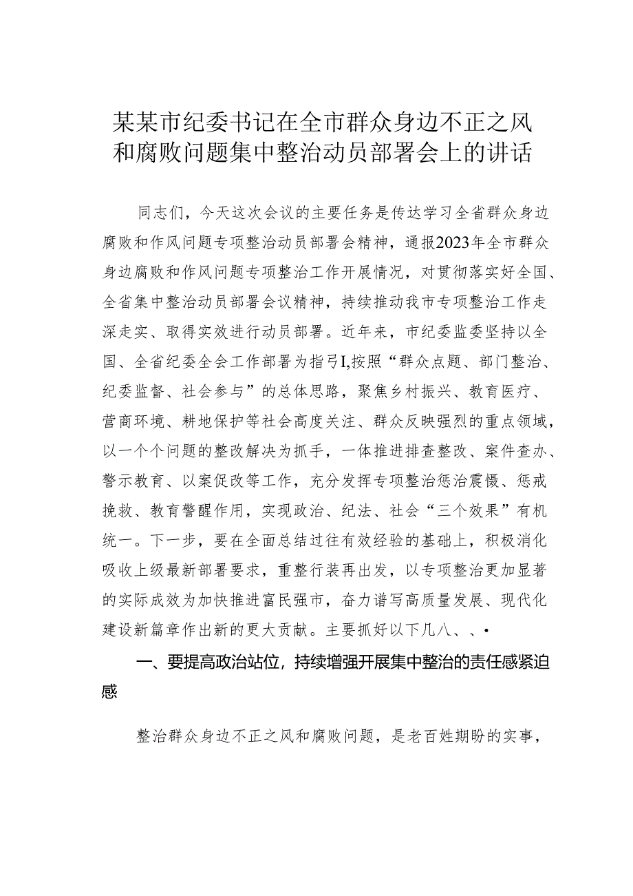 某某市纪委书记在全市群众身边不正之风和腐败问题集中整治动员部署会上的讲话.docx_第1页