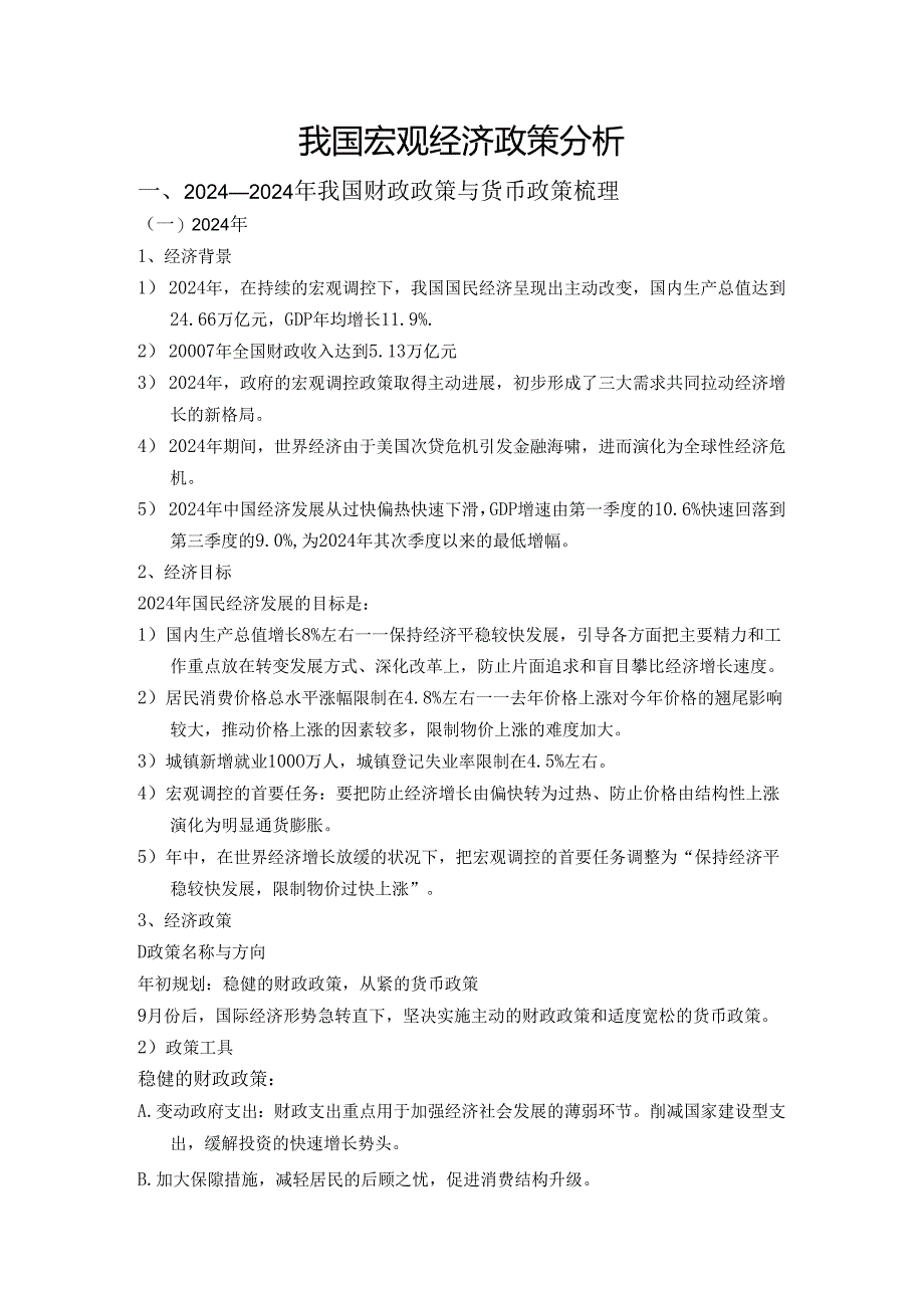 中国2024-2025宏观经济政策分析.docx_第1页