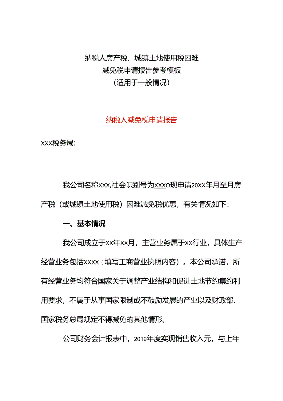 纳税人减免税申请报告模板（一般）.docx_第1页