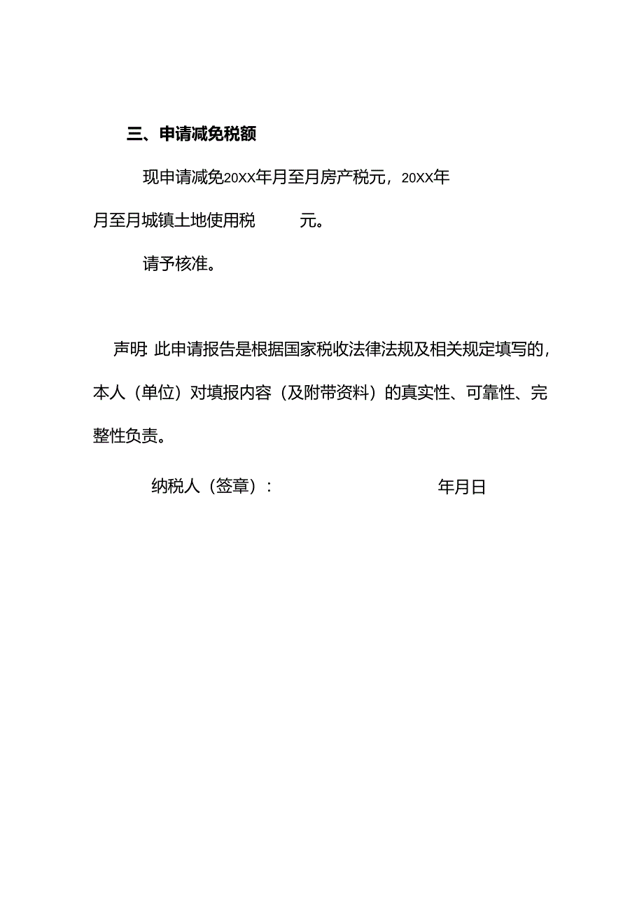 纳税人减免税申请报告模板（一般）.docx_第3页