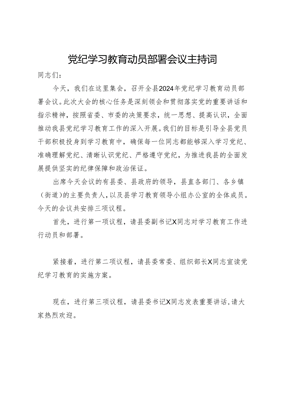 在全县党纪学习教育工作会议上的主持词.docx_第1页