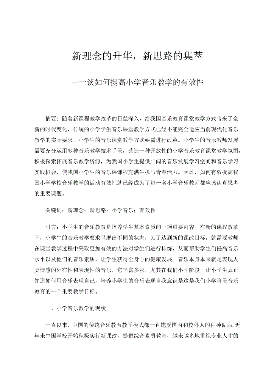 新理念的升华新思路的集萃——谈如何提高小学音乐教学的有效性 论文.docx_第1页