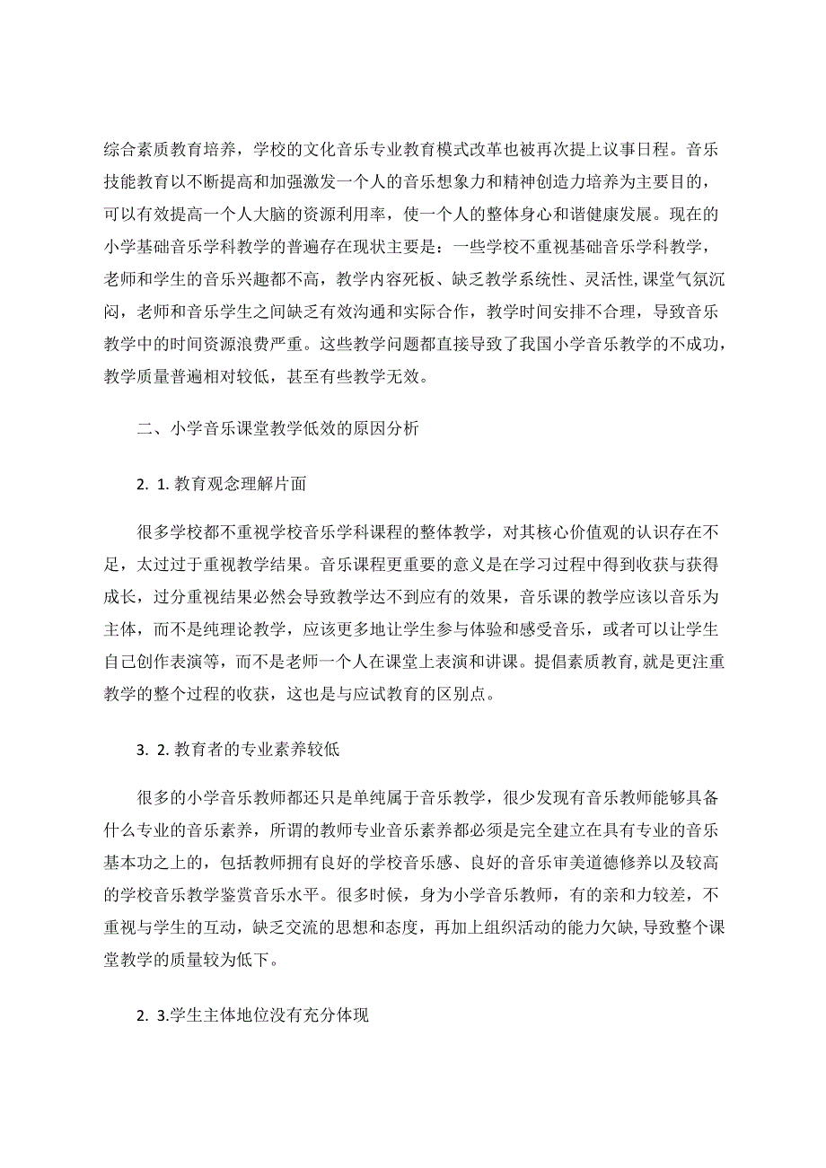 新理念的升华新思路的集萃——谈如何提高小学音乐教学的有效性 论文.docx_第2页