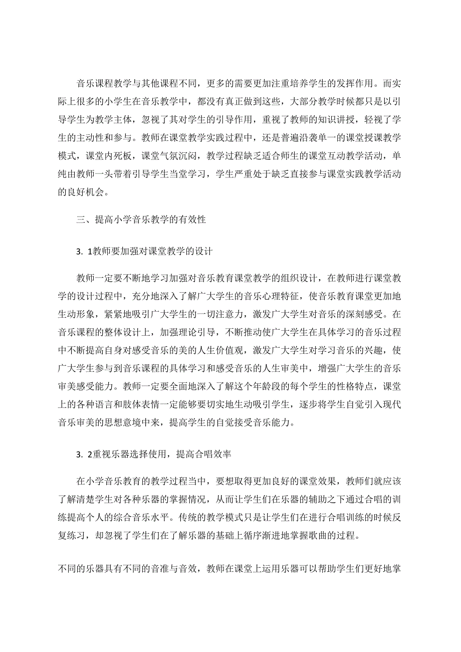 新理念的升华新思路的集萃——谈如何提高小学音乐教学的有效性 论文.docx_第3页