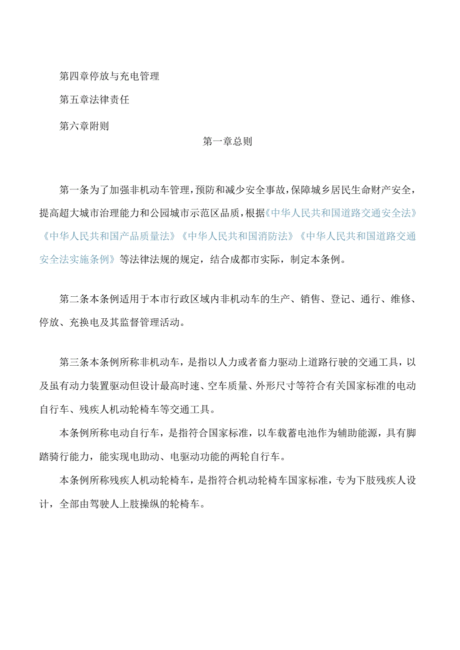 成都市非机动车管理条例(2024修订).docx_第2页