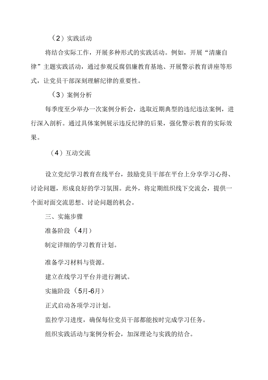 2024年国企单位党纪学习教育工作计划（8份）.docx_第2页