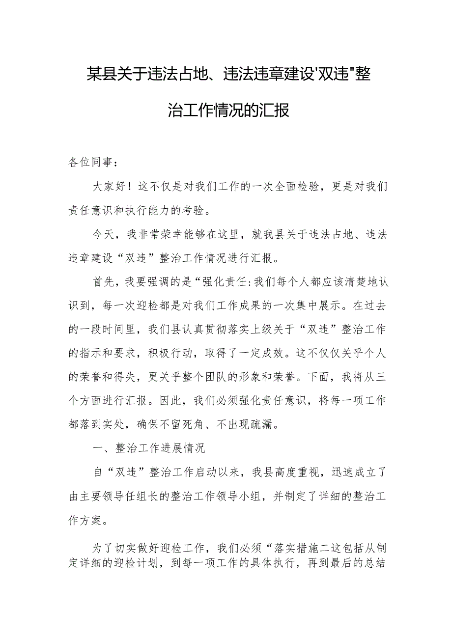 某县关于违法占地、违法违章建设“双违”整治工作情况的汇报.docx_第1页