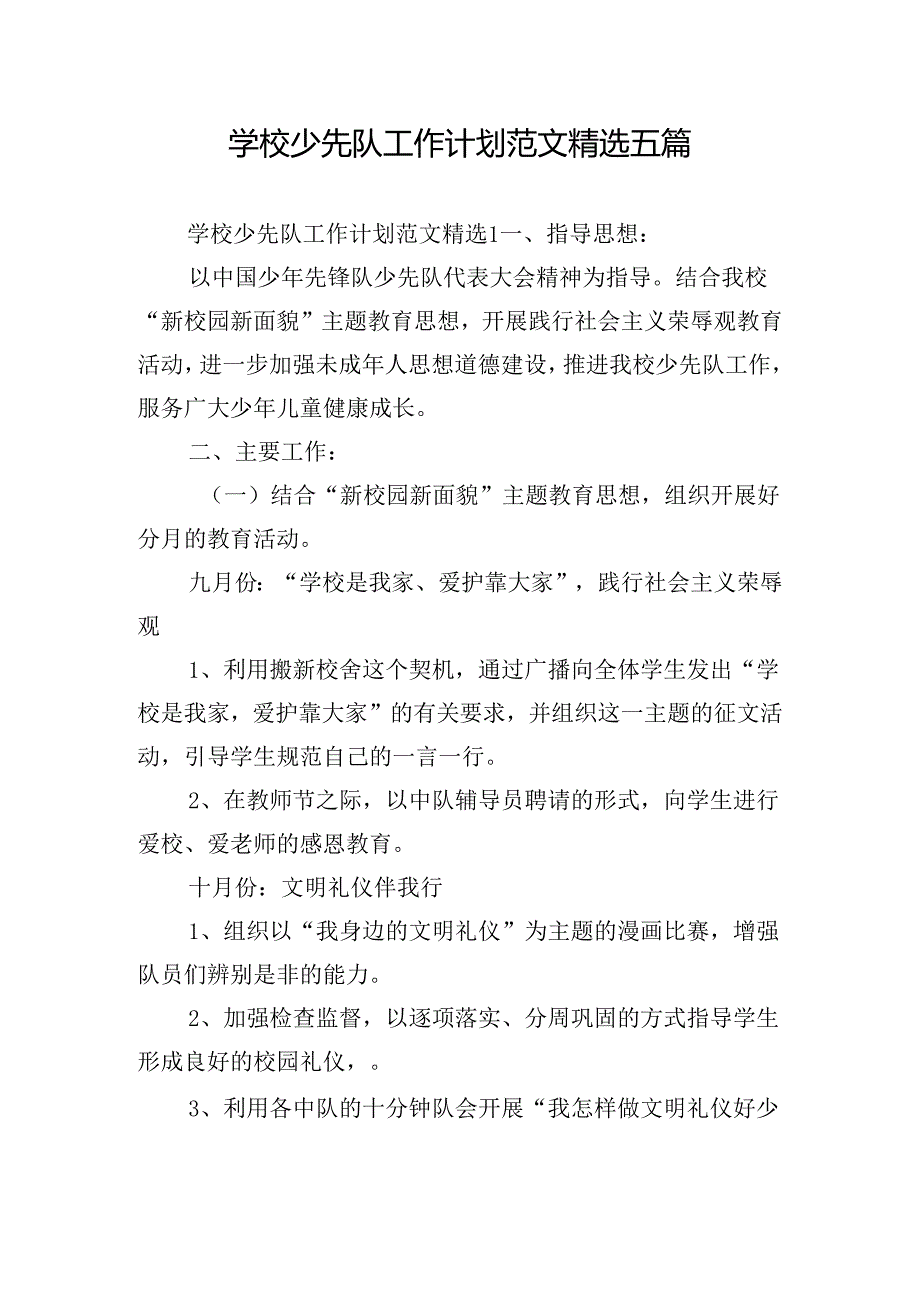 学校少先队工作计划范文精选五篇.docx_第1页