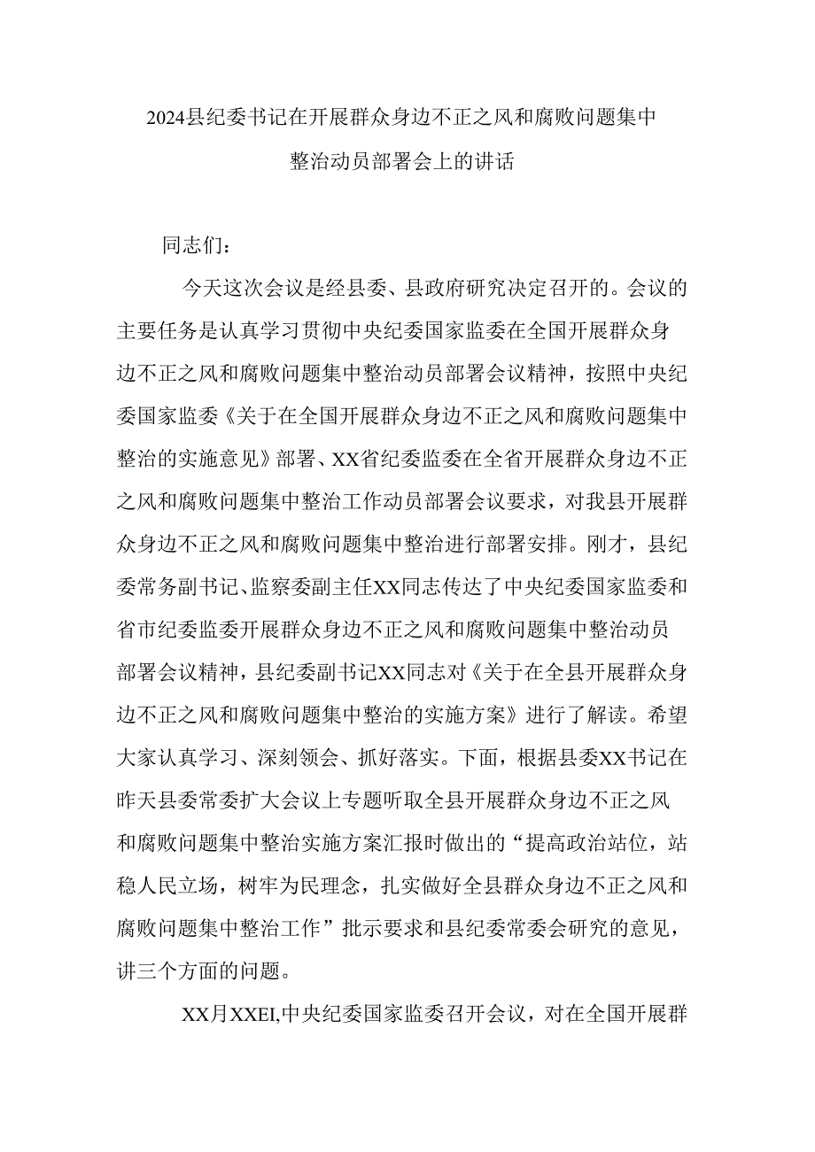 2024县纪委书记在开展群众身边不正之风和腐败问题集中整治动员部署会上的讲话.docx_第1页