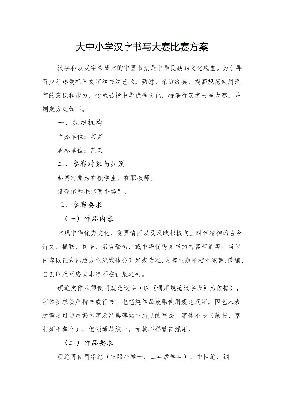 大中小学汉字书写大赛比赛方案.docx_第1页