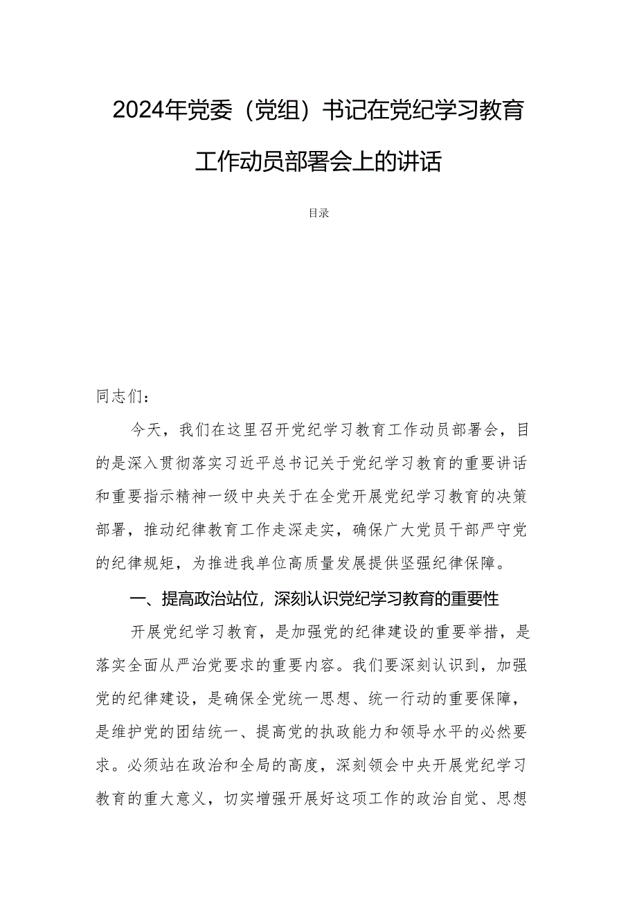 2024年党委（党组）书记在党纪学习教育工作动员部署会上的讲话.docx_第1页