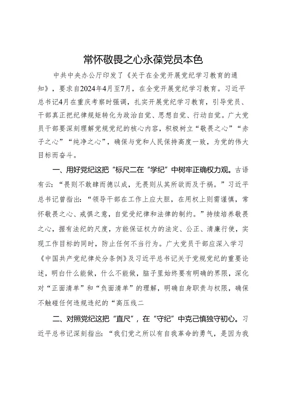 党纪学习教育研讨发言：常怀敬畏之心 永葆党员本色.docx_第1页