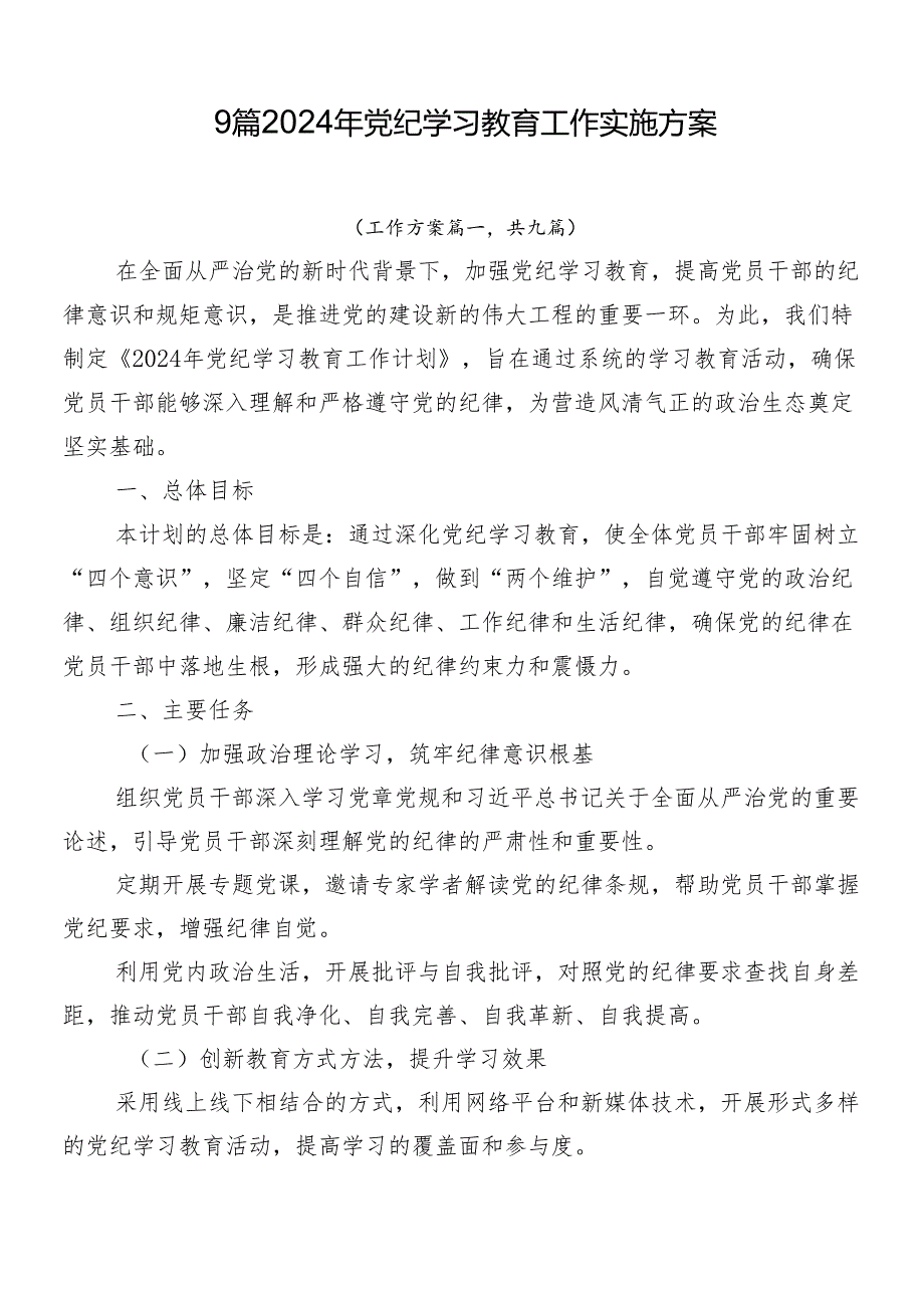 9篇2024年党纪学习教育工作实施方案.docx_第1页