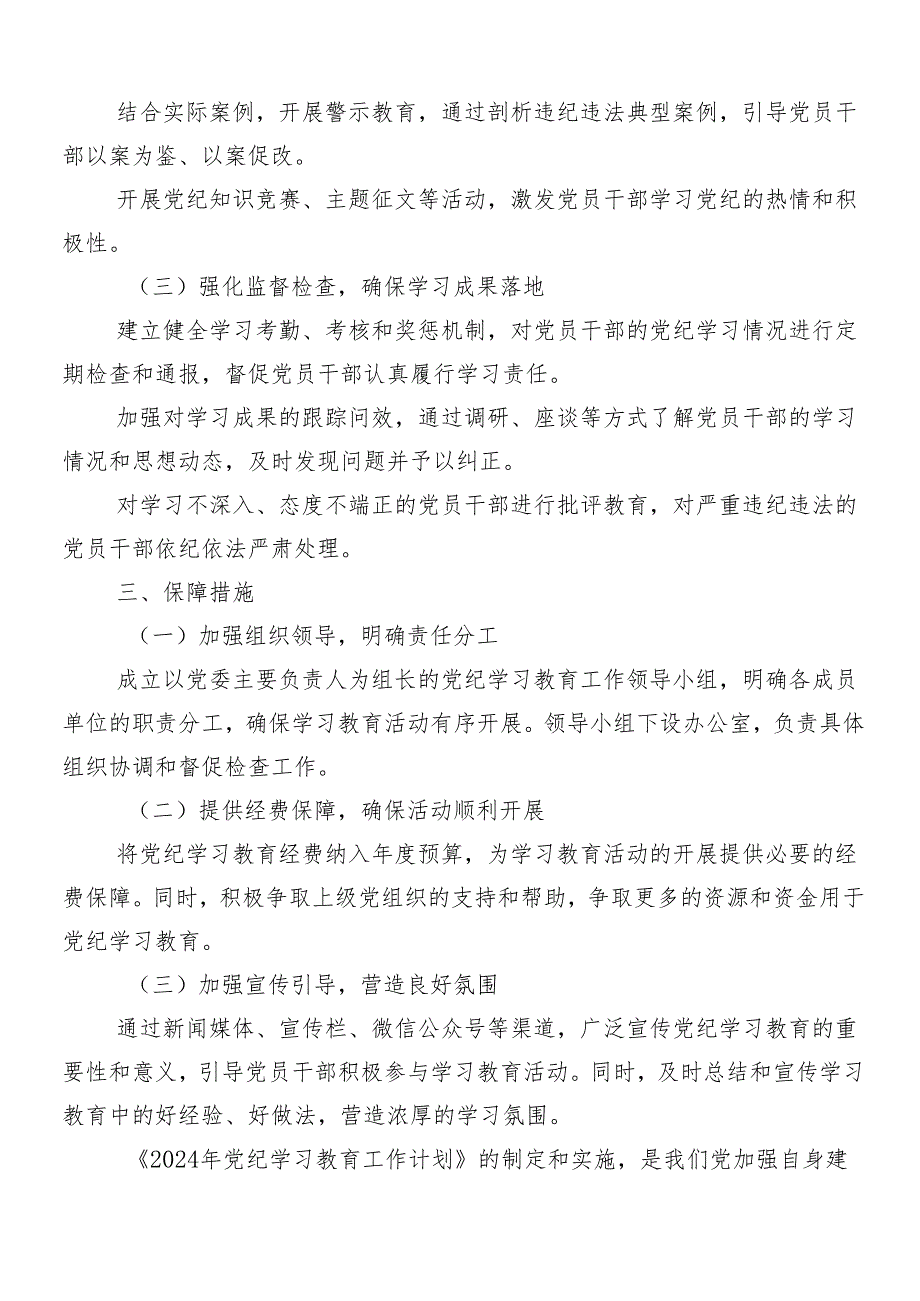 9篇2024年党纪学习教育工作实施方案.docx_第2页