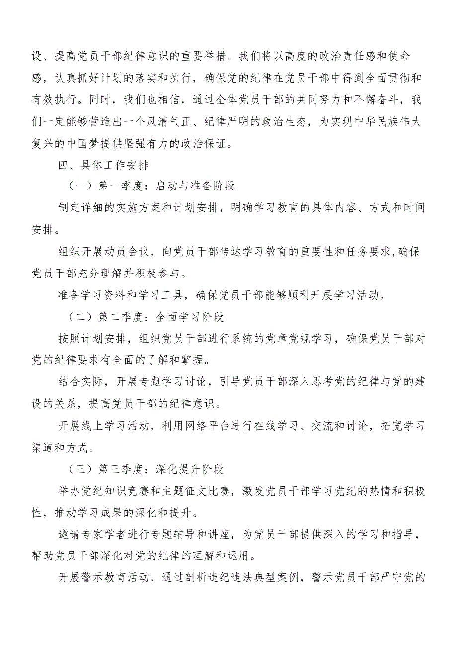 9篇2024年党纪学习教育工作实施方案.docx_第3页