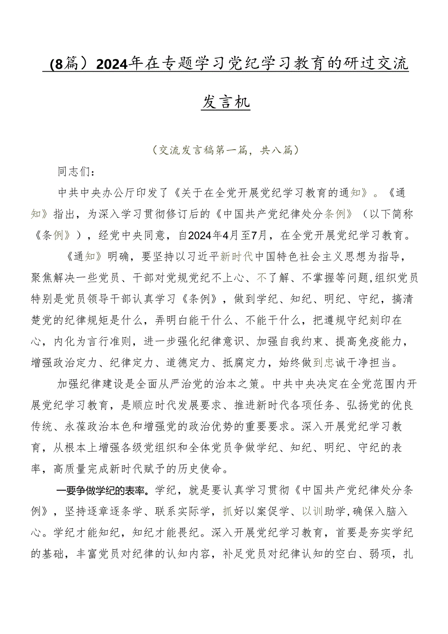 （8篇）2024年在专题学习党纪学习教育的研讨交流发言材.docx_第1页