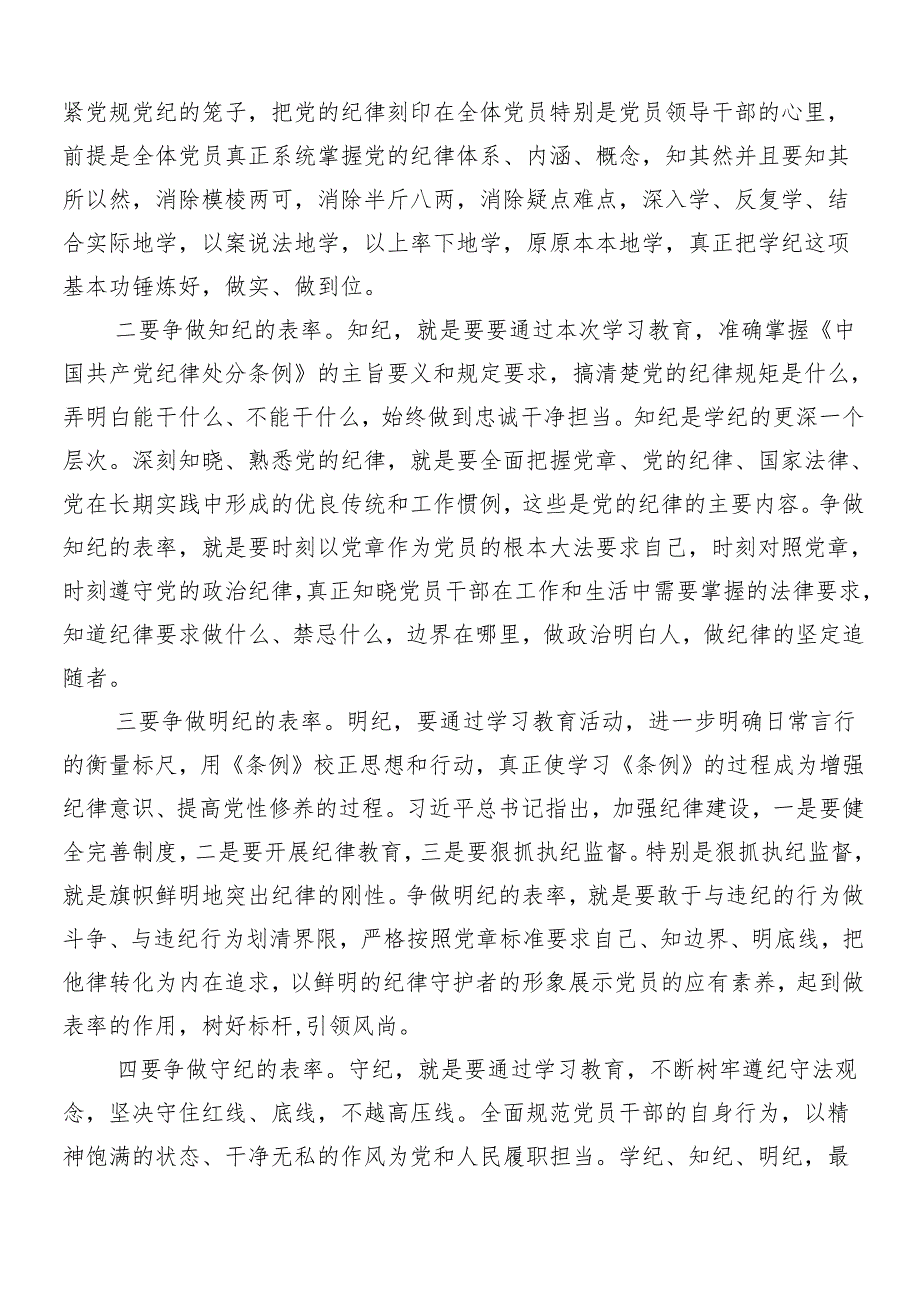 （8篇）2024年在专题学习党纪学习教育的研讨交流发言材.docx_第2页