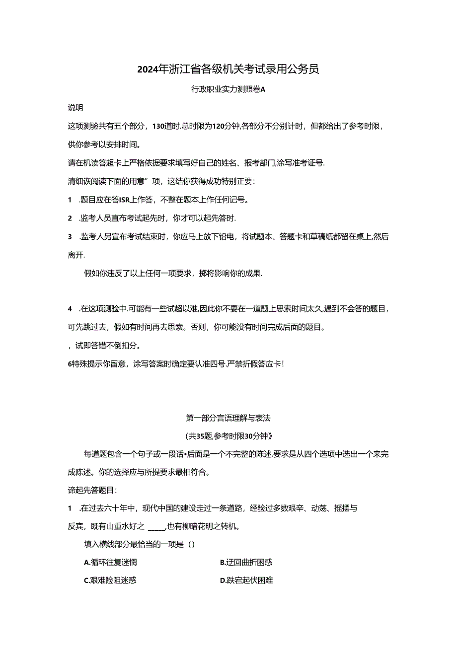 2024浙江省考行测真题及解析.docx_第1页