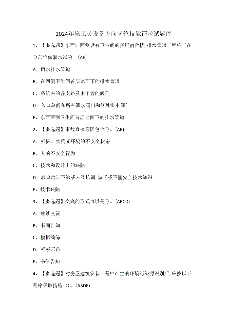 2024年施工员设备方向岗位技能证考试题库.docx_第1页