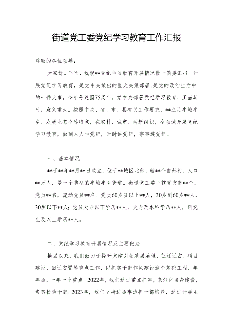 街道党工委2024年党纪学习教育(阶段性)工作总结小结汇报材料.docx_第1页