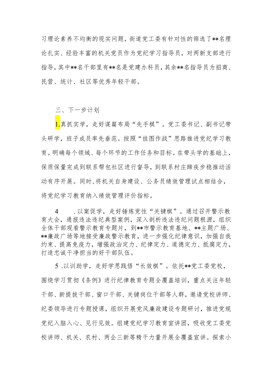 街道党工委2024年党纪学习教育(阶段性)工作总结小结汇报材料.docx_第3页