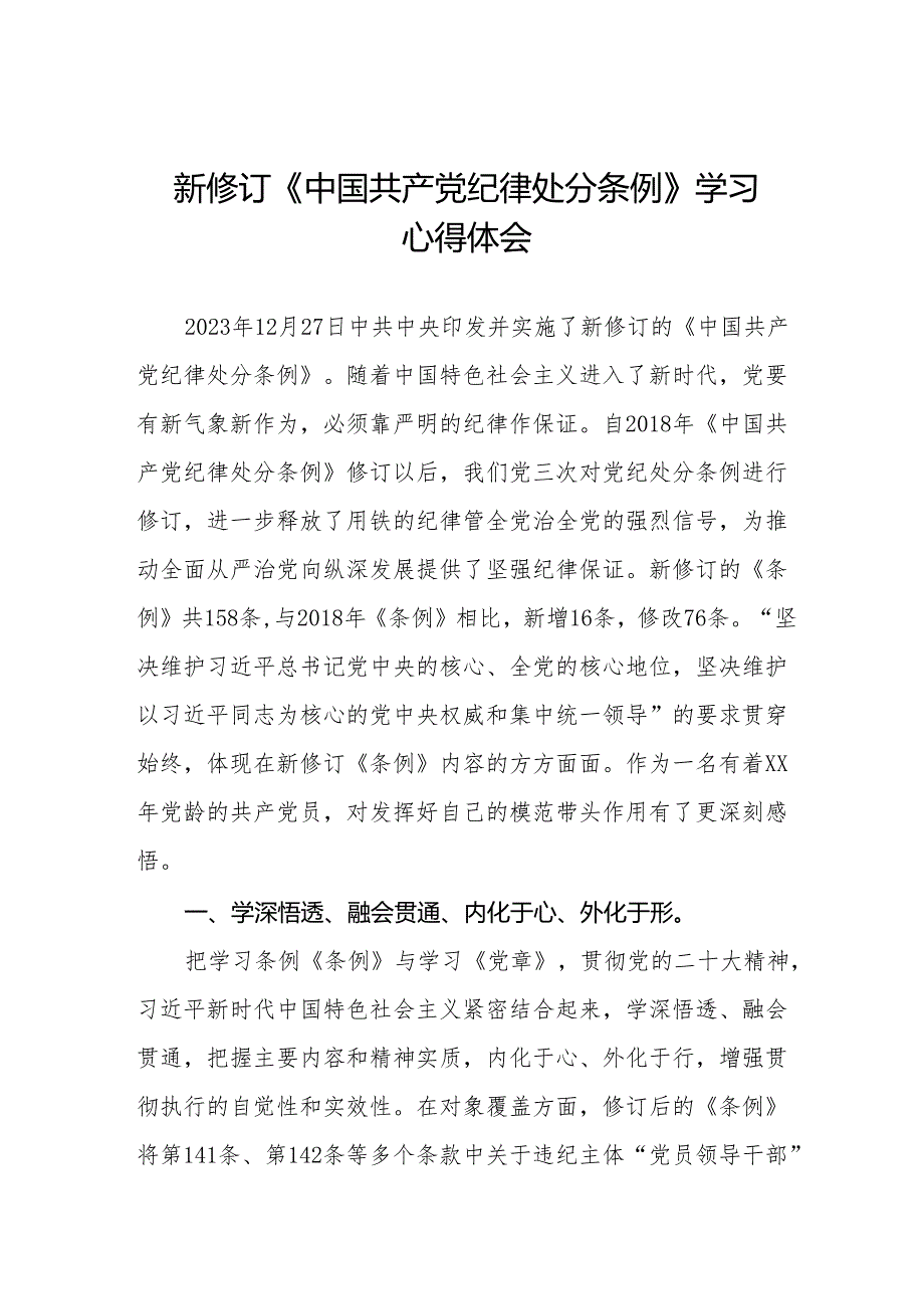 纪检干部关于2024年《中国共产党纪律处分条例》学习心得体会(二十篇).docx_第1页