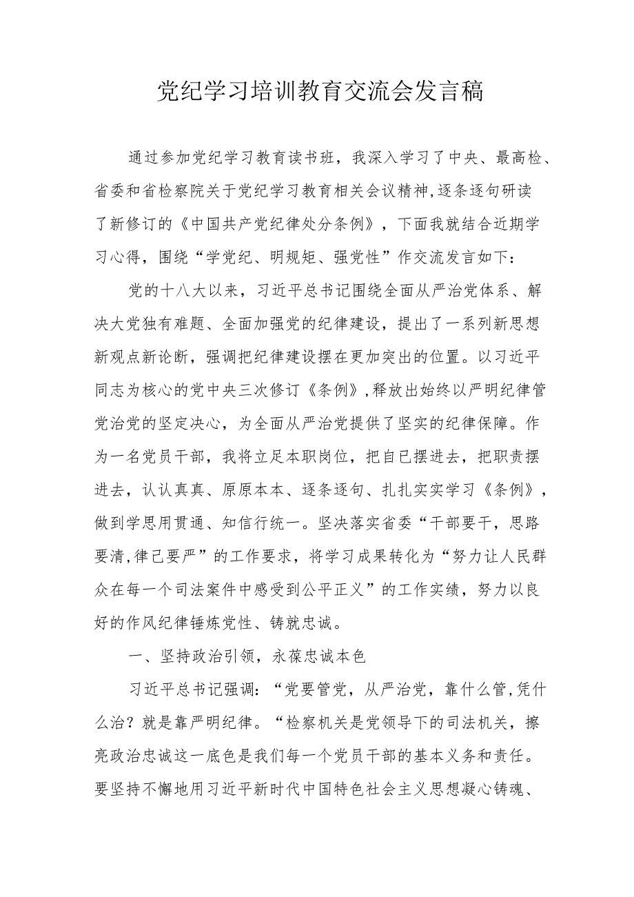 2024年通讯公司学习《党纪培训教育》交流研讨会发言稿 合计14份.docx_第1页