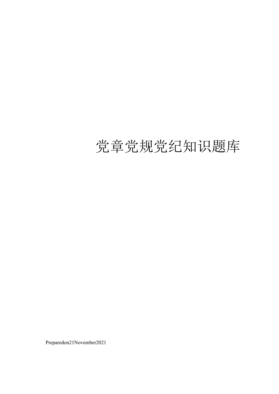 党章党规党纪知识题库.docx_第1页