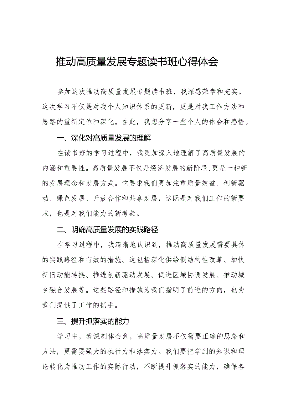 推动高质量发展专题读书班心得体会交流发言19篇.docx_第1页