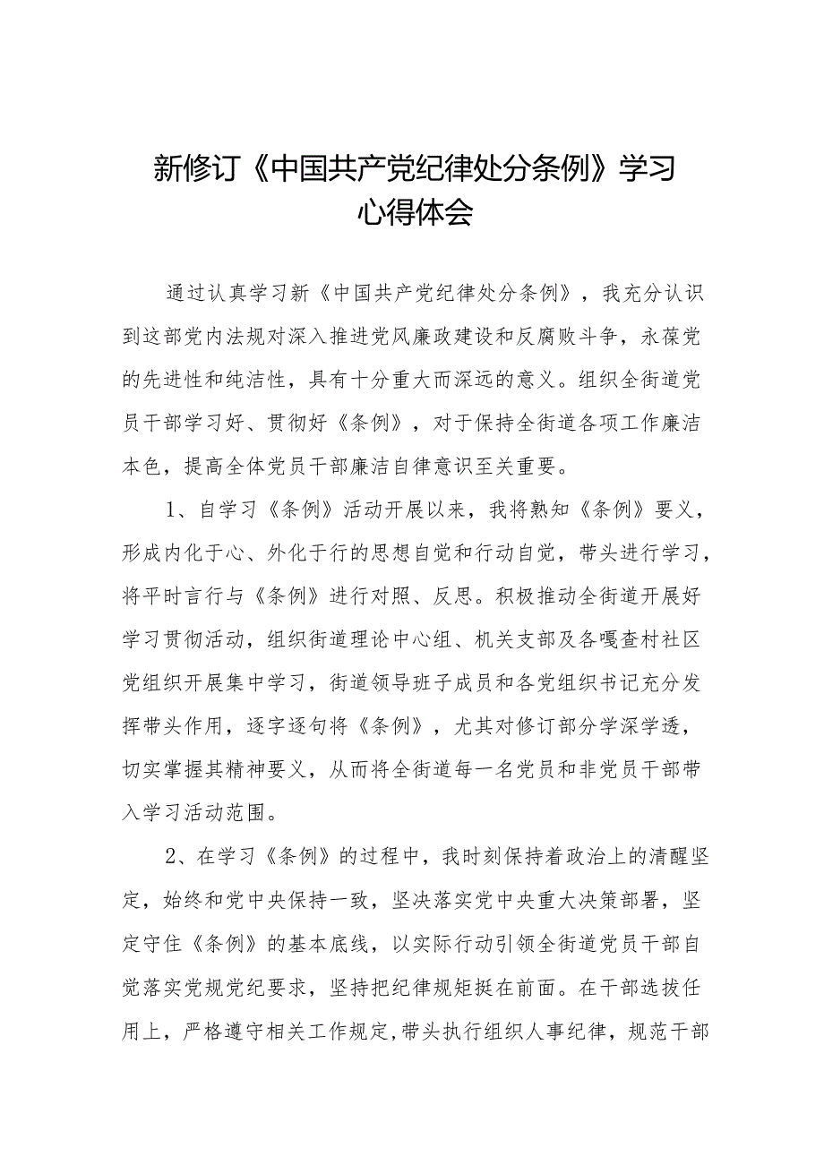 学习2024新修订《中国共产党纪律处分条例》学习心得体会交流发言11篇.docx_第1页