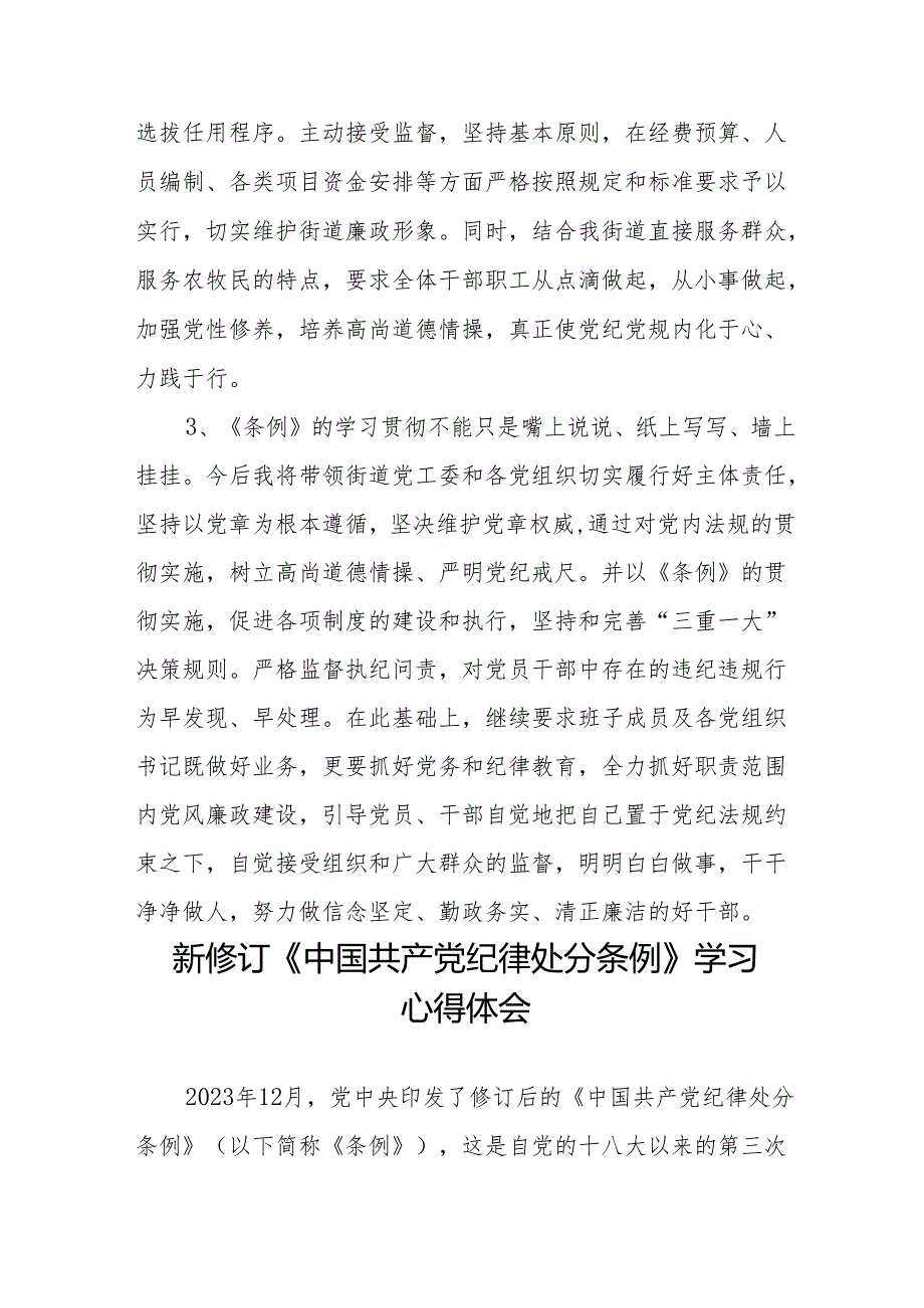 学习2024新修订《中国共产党纪律处分条例》学习心得体会交流发言11篇.docx_第2页