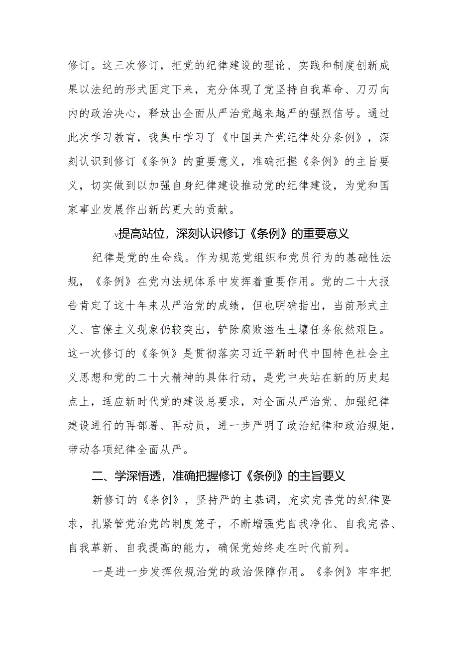 学习2024新修订《中国共产党纪律处分条例》学习心得体会交流发言11篇.docx_第3页