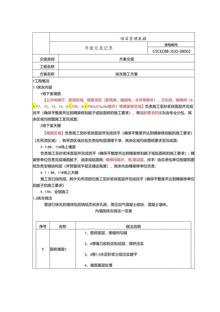 抹灰方案交底.docx_第1页