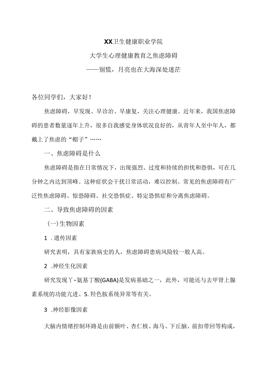 XX卫生健康职业学院大学生心理健康教育之焦虑障碍（2024年）.docx_第1页