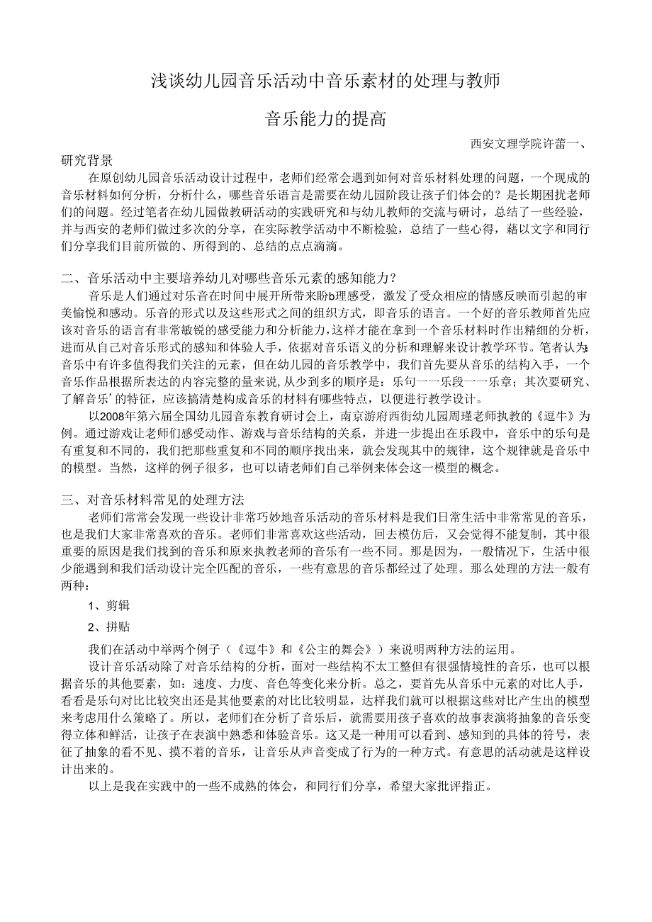 全国幼儿园音乐教育研讨会专题讲座：浅谈幼儿园音乐活动中音乐素材的处理与教师音乐能力的提高.docx_第1页