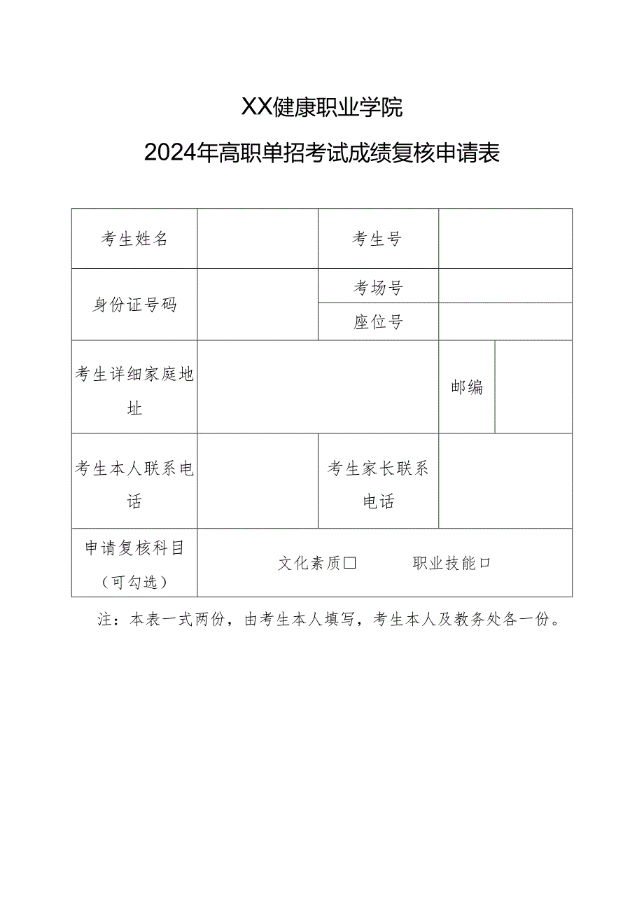 XX健康职业学院2024年高职单招考试成绩复核申请表（2024年）.docx_第1页