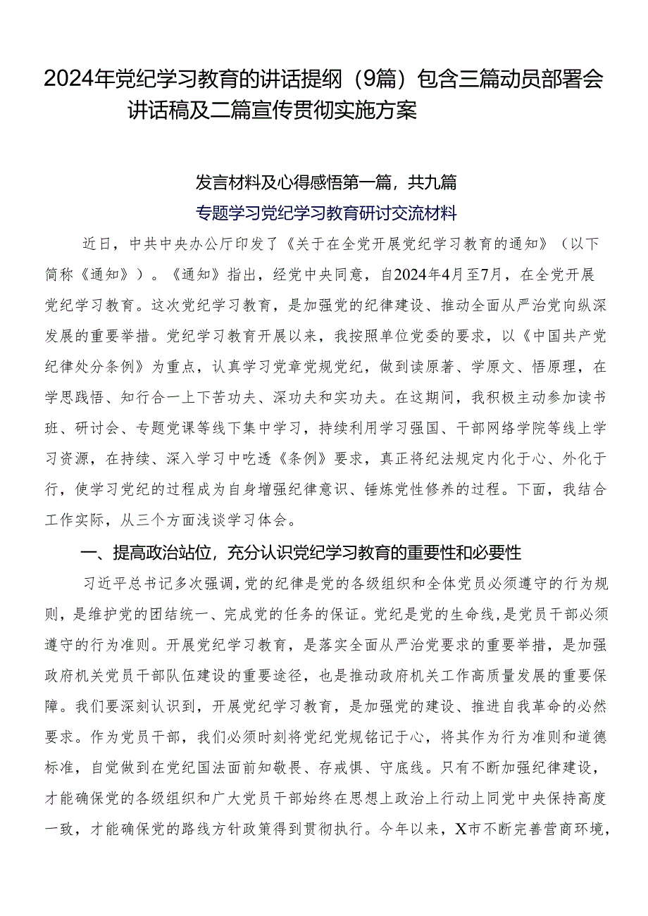 2024年党纪学习教育的讲话提纲（9篇）包含三篇动员部署会讲话稿及二篇宣传贯彻实施方案.docx_第1页