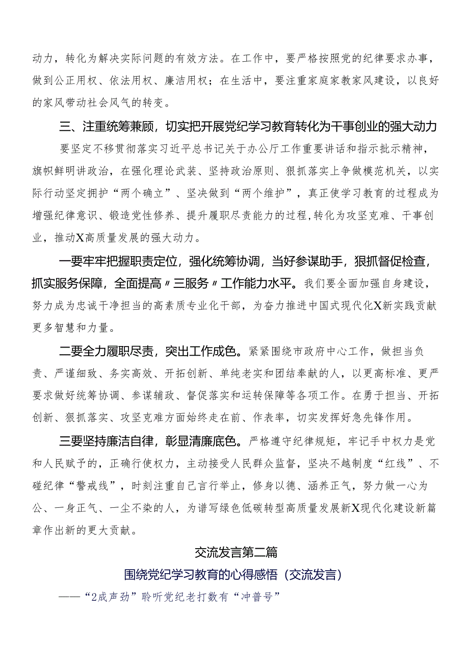 2024年党纪学习教育的讲话提纲（9篇）包含三篇动员部署会讲话稿及二篇宣传贯彻实施方案.docx_第3页