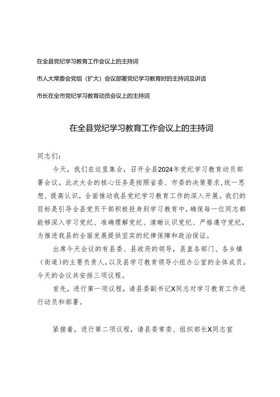 3篇 市人大常委会党组（扩大）会议部署党纪学习教育时的主持词及讲话.docx_第1页