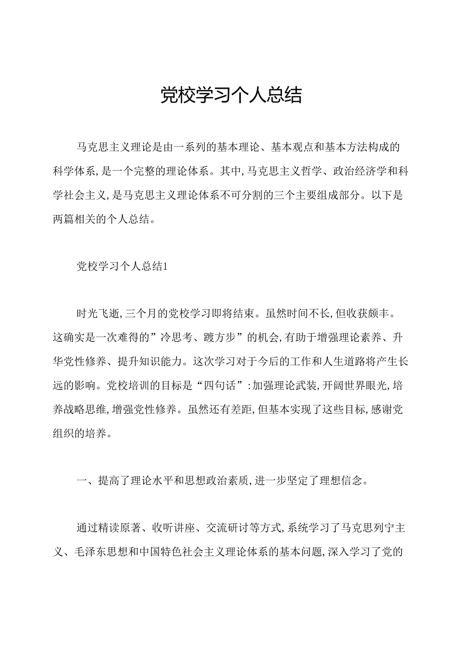 党校学习个人总结.docx_第1页