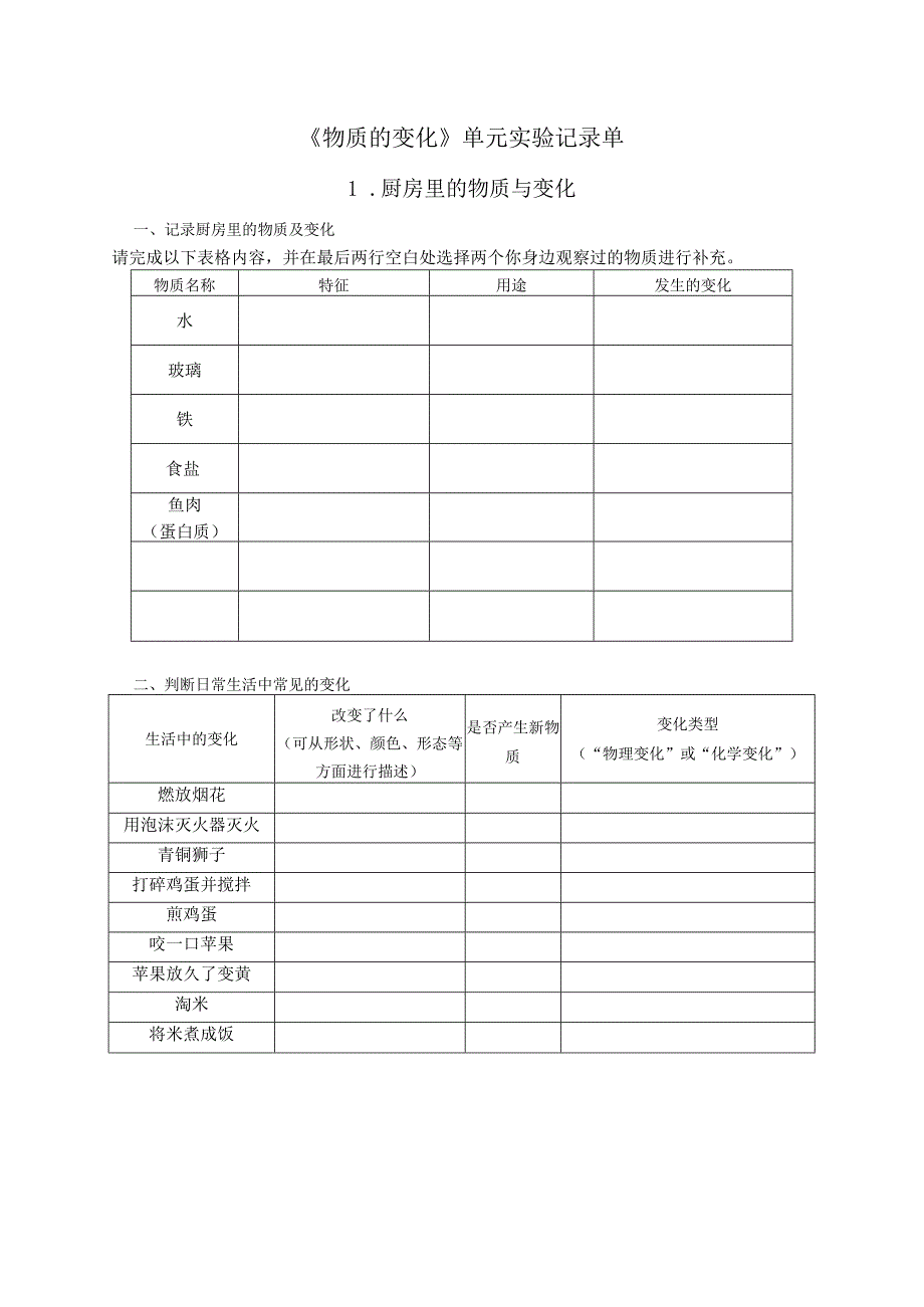 教科版六年级科学下册第二单元试验探究记录单.docx_第1页