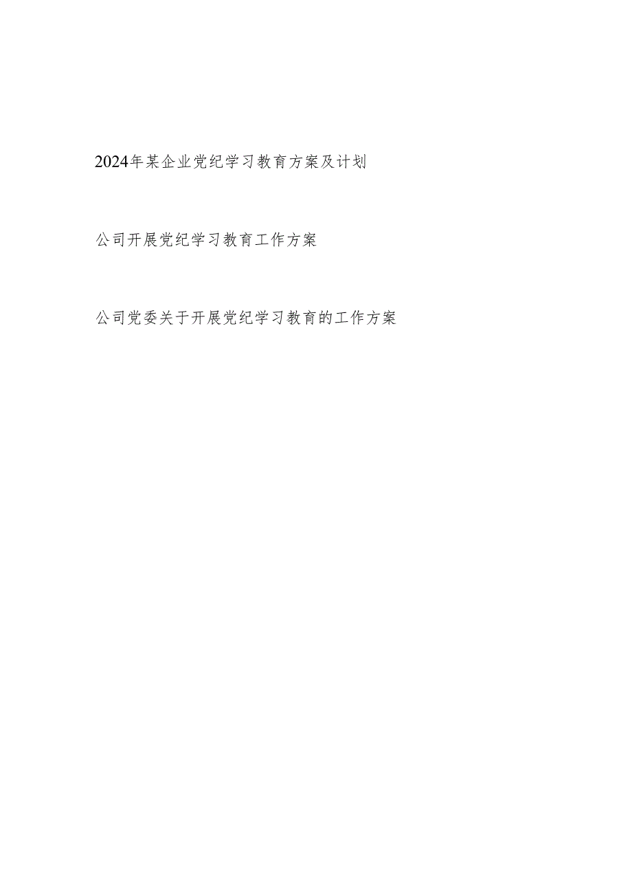 2024年某企业公司开展党纪学习教育方案计划3篇.docx_第1页