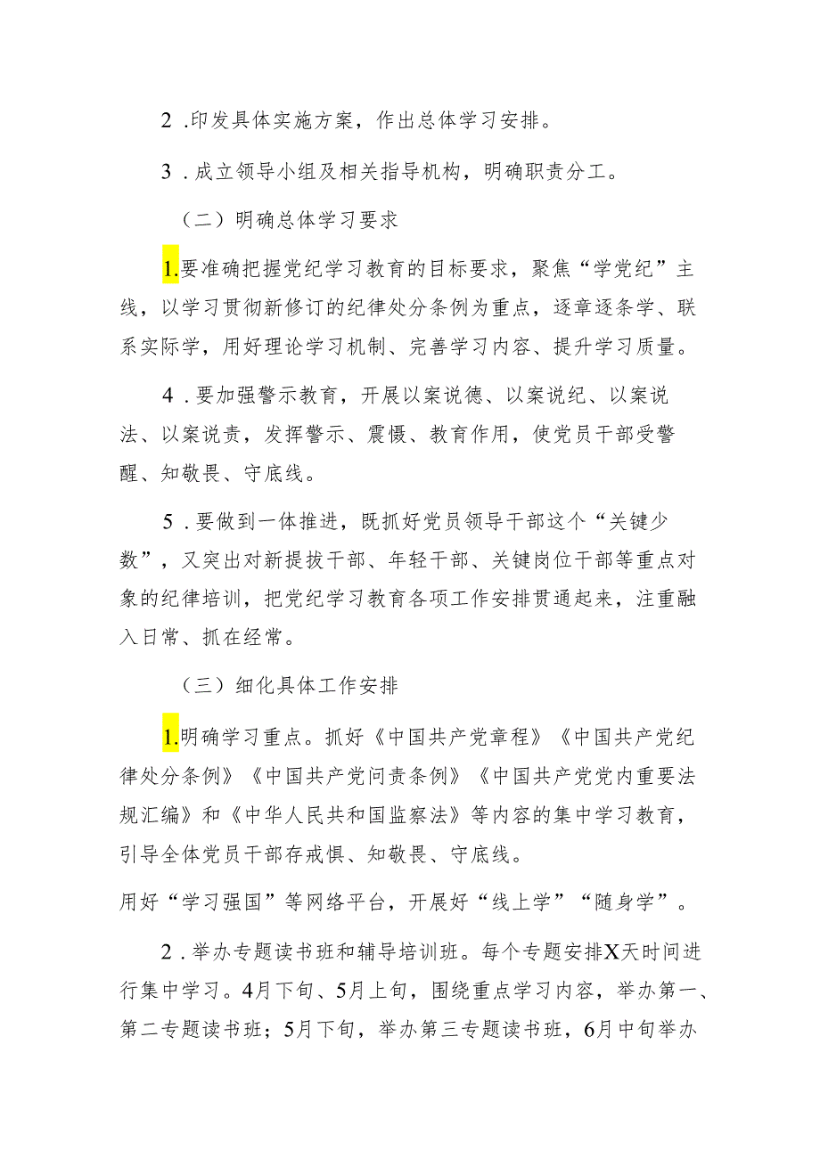 2024年某企业公司开展党纪学习教育方案计划3篇.docx_第3页