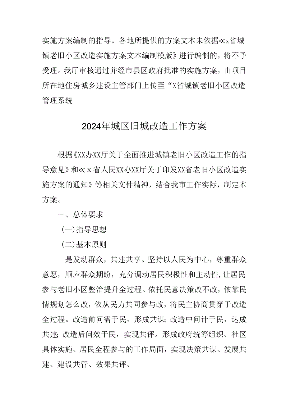 全区开展2024年城区旧城改造工作方案 汇编7份.docx_第3页