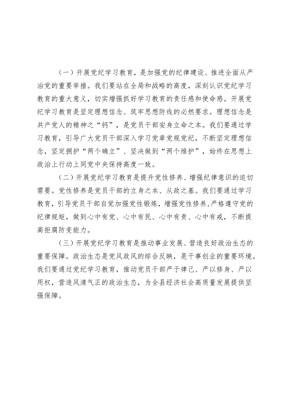 4篇党委书记在2024年党纪学习教育工作动员部署会上的讲话.docx_第2页