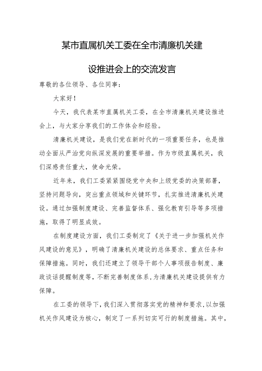 某市直属机关工委在全市清廉机关建设推进会上的交流发言.docx_第1页