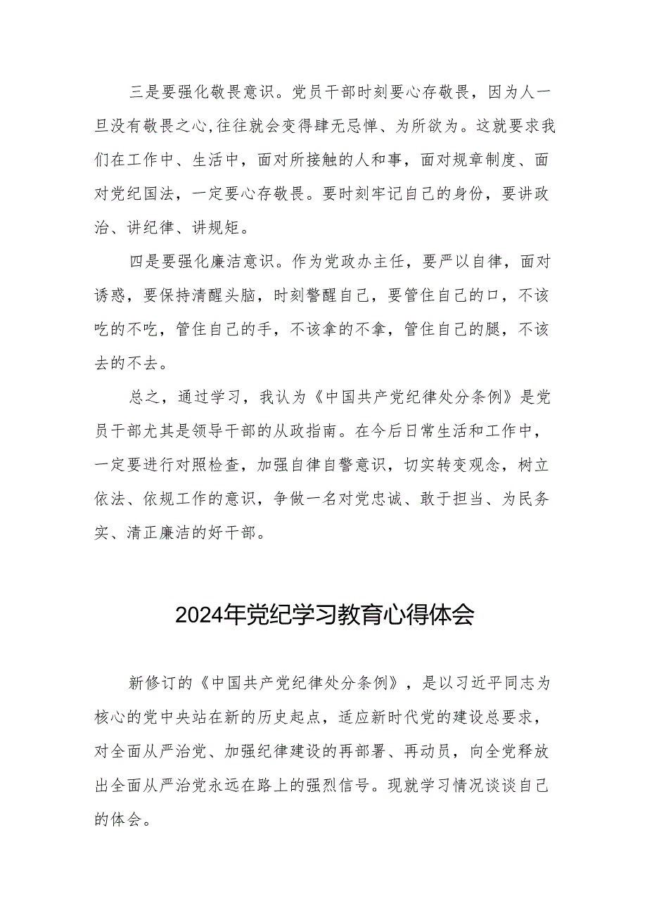 2024年党纪学习教育活动心得体会研讨发言材料十五篇.docx_第2页