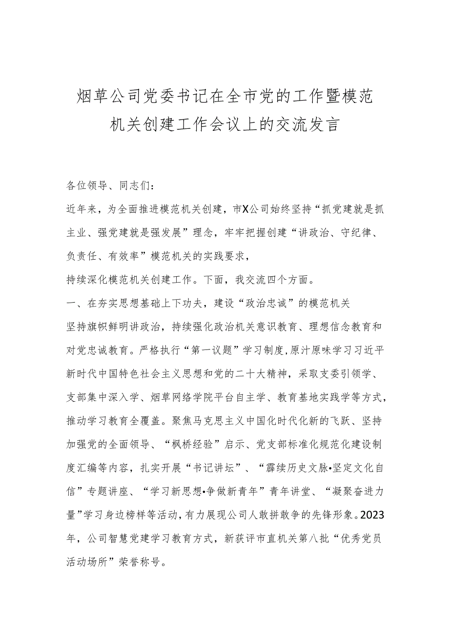 烟草公司党委书记在全市党的工作暨模范机关创建工作会议上的交流发言.docx_第1页